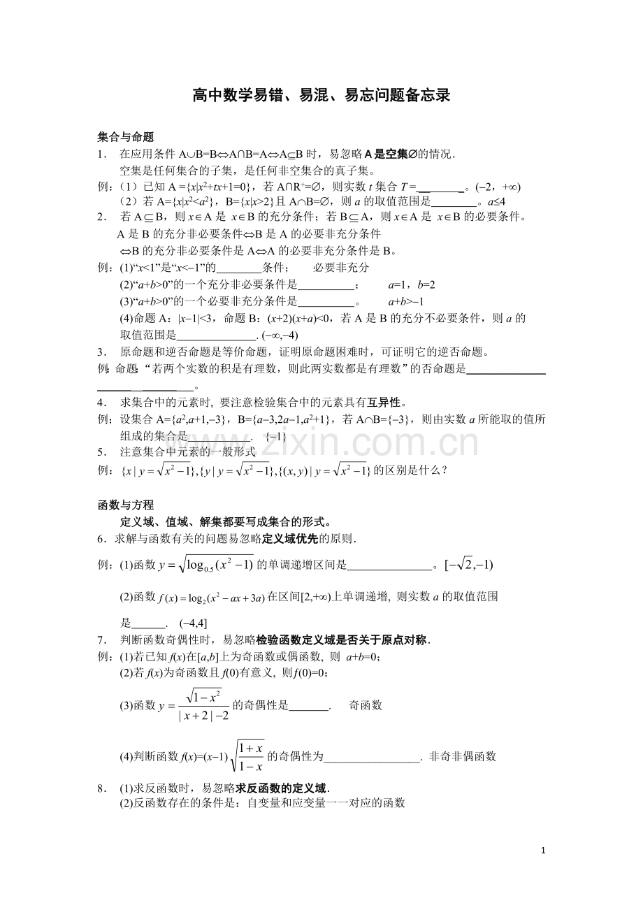 高中数学易错.doc_第1页