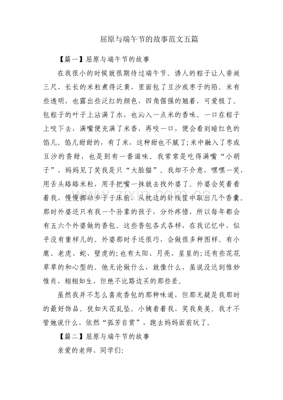 屈原与端午节的故事范文五篇.pdf_第1页