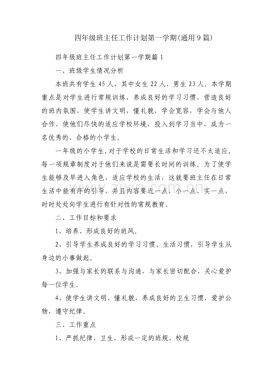 四年级班主任工作计划第一学期(通用9篇).pdf_第1页