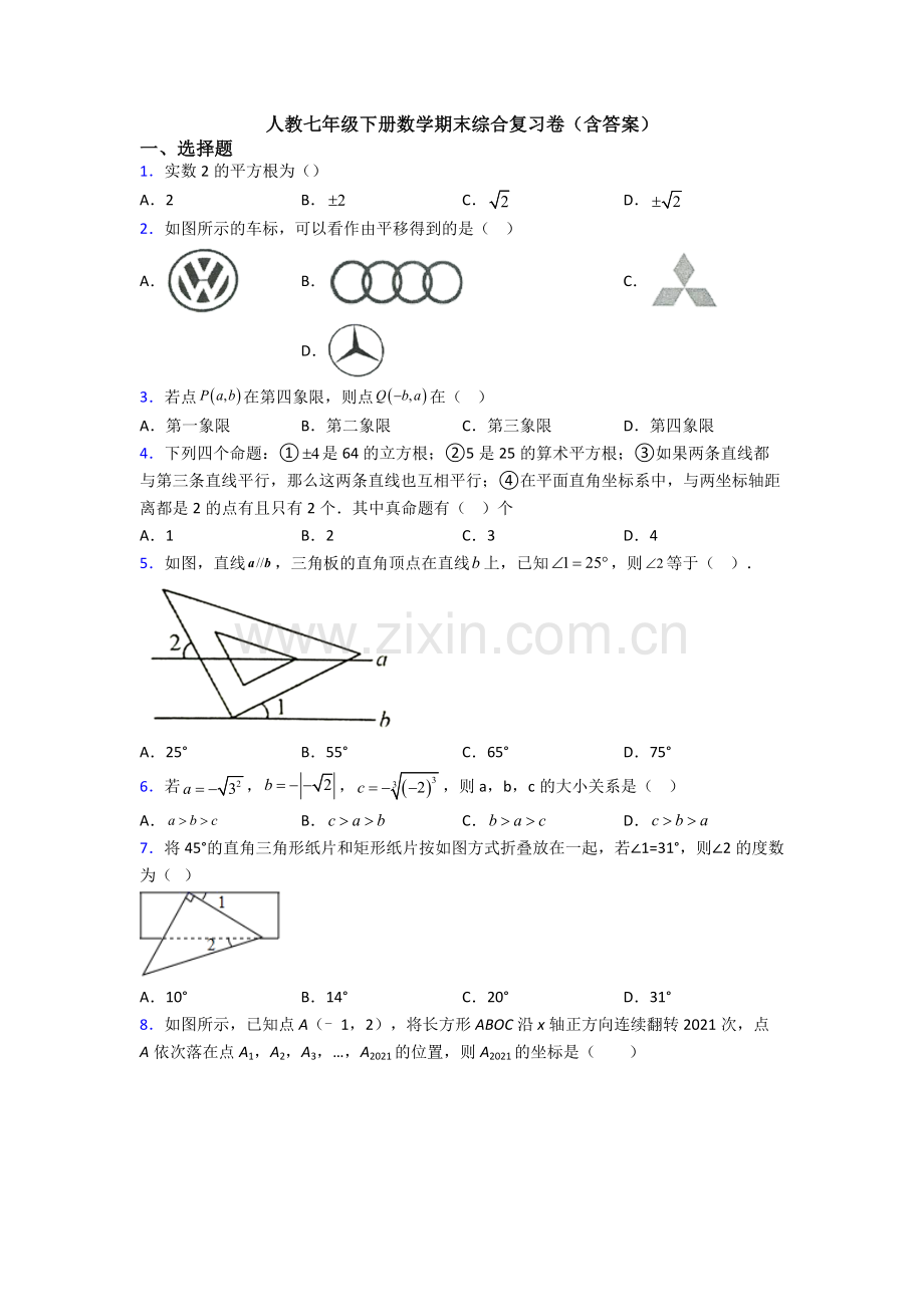 人教七年级下册数学期末综合复习卷(含答案).doc_第1页