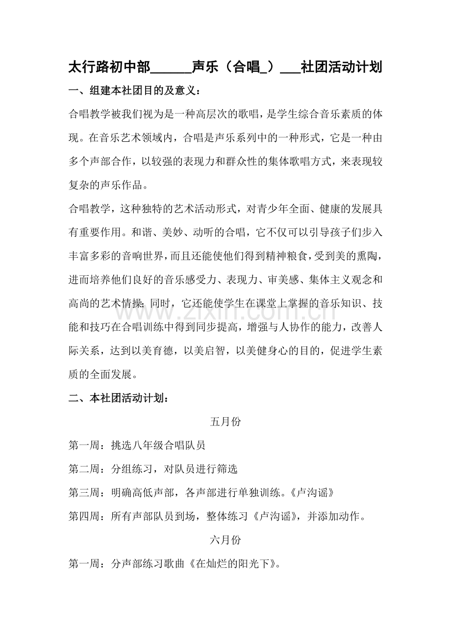 声乐特色社团活动计划.doc_第1页