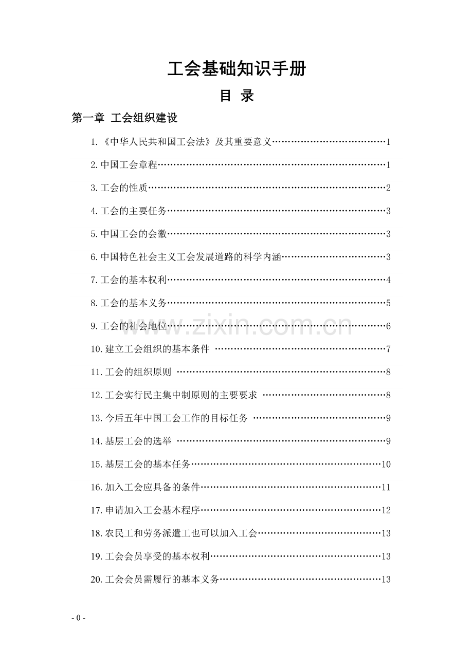 工会基础知识手册实用手册.doc_第1页