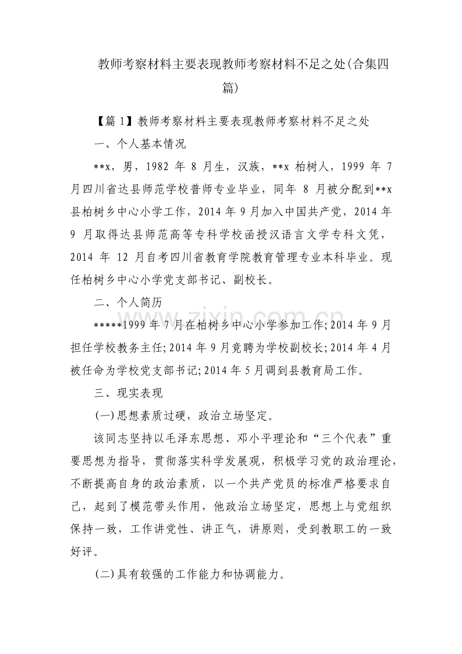 教师考察材料主要表现教师考察材料不足之处(合集四篇).pdf_第1页