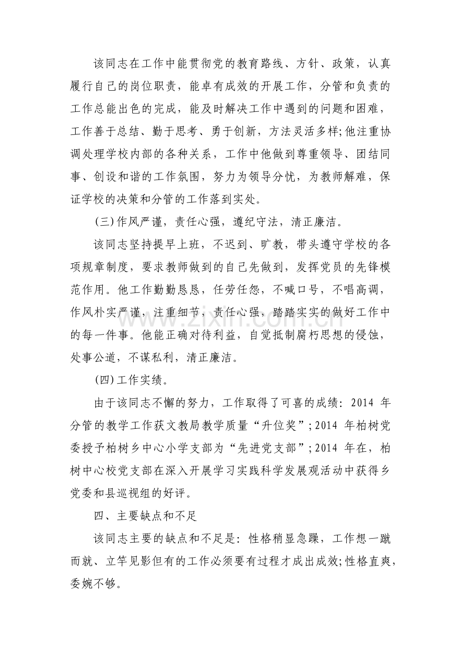 教师考察材料主要表现教师考察材料不足之处(合集四篇).pdf_第2页