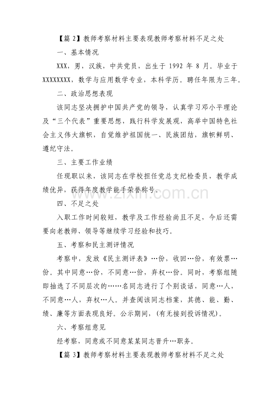 教师考察材料主要表现教师考察材料不足之处(合集四篇).pdf_第3页