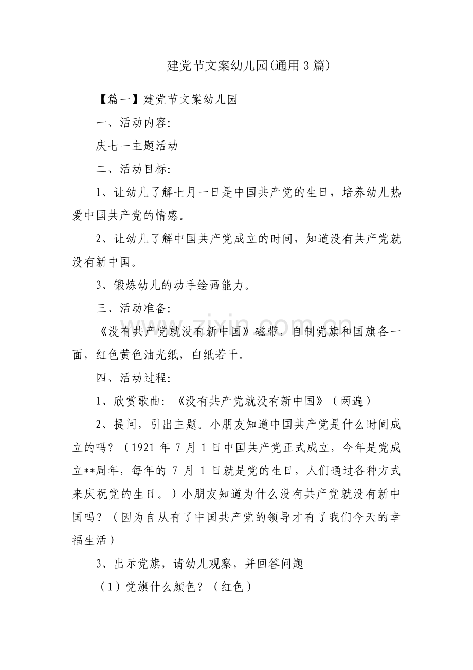 建党节文案幼儿园(通用3篇).pdf_第1页