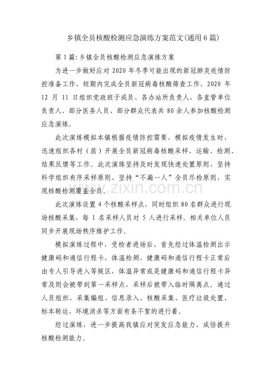 乡镇全员核酸检测应急演练方案范文(通用6篇).pdf_第1页