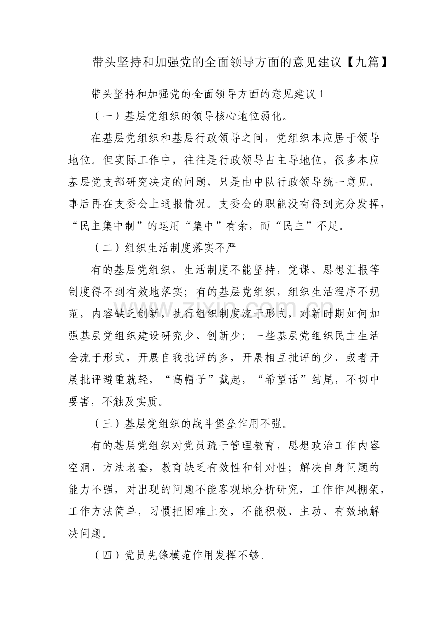 带头坚持和加强党的全面领导方面的意见建议【九篇】.pdf_第1页