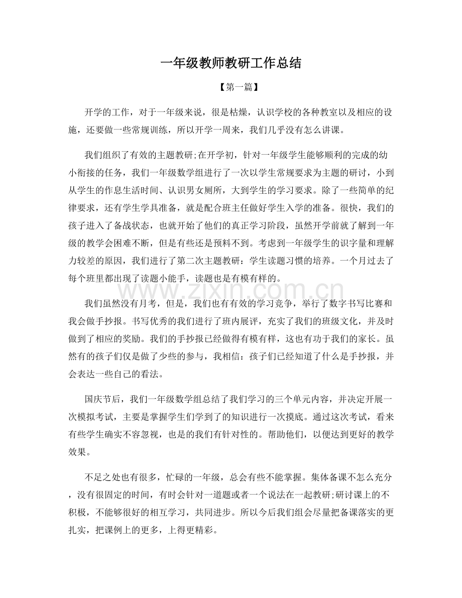 一年级教师教研工作总结.docx_第1页