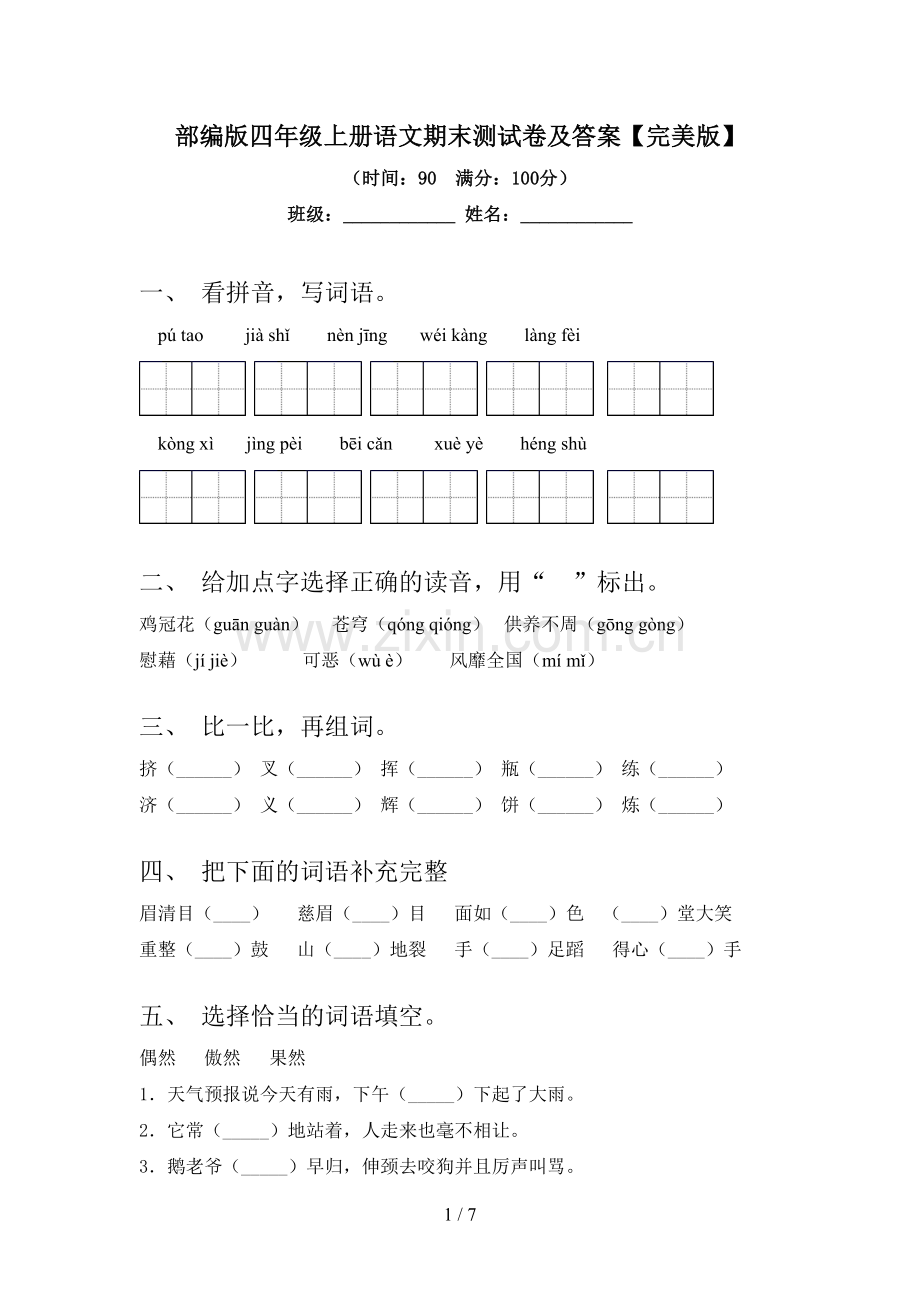 部编版四年级上册语文期末测试卷及答案.doc_第1页