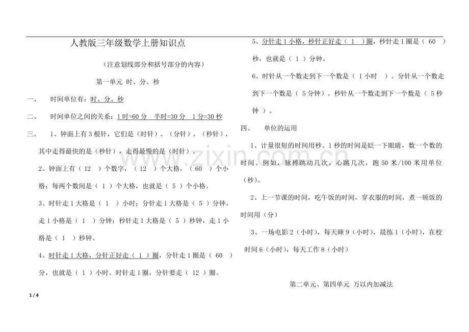 人教版三年级数学上册知识点(背诵版).doc_第1页