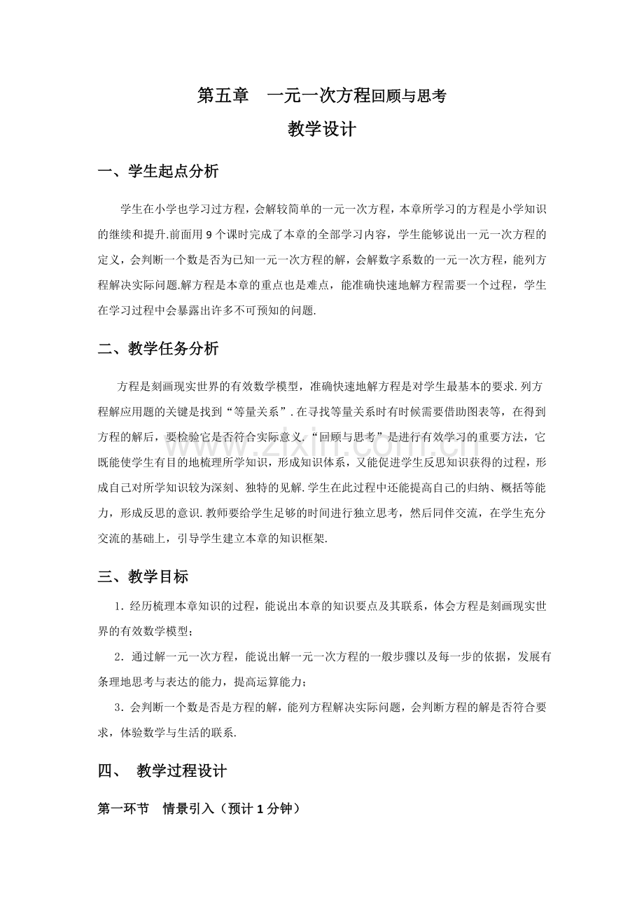 一元一次方程复习课.doc_第1页