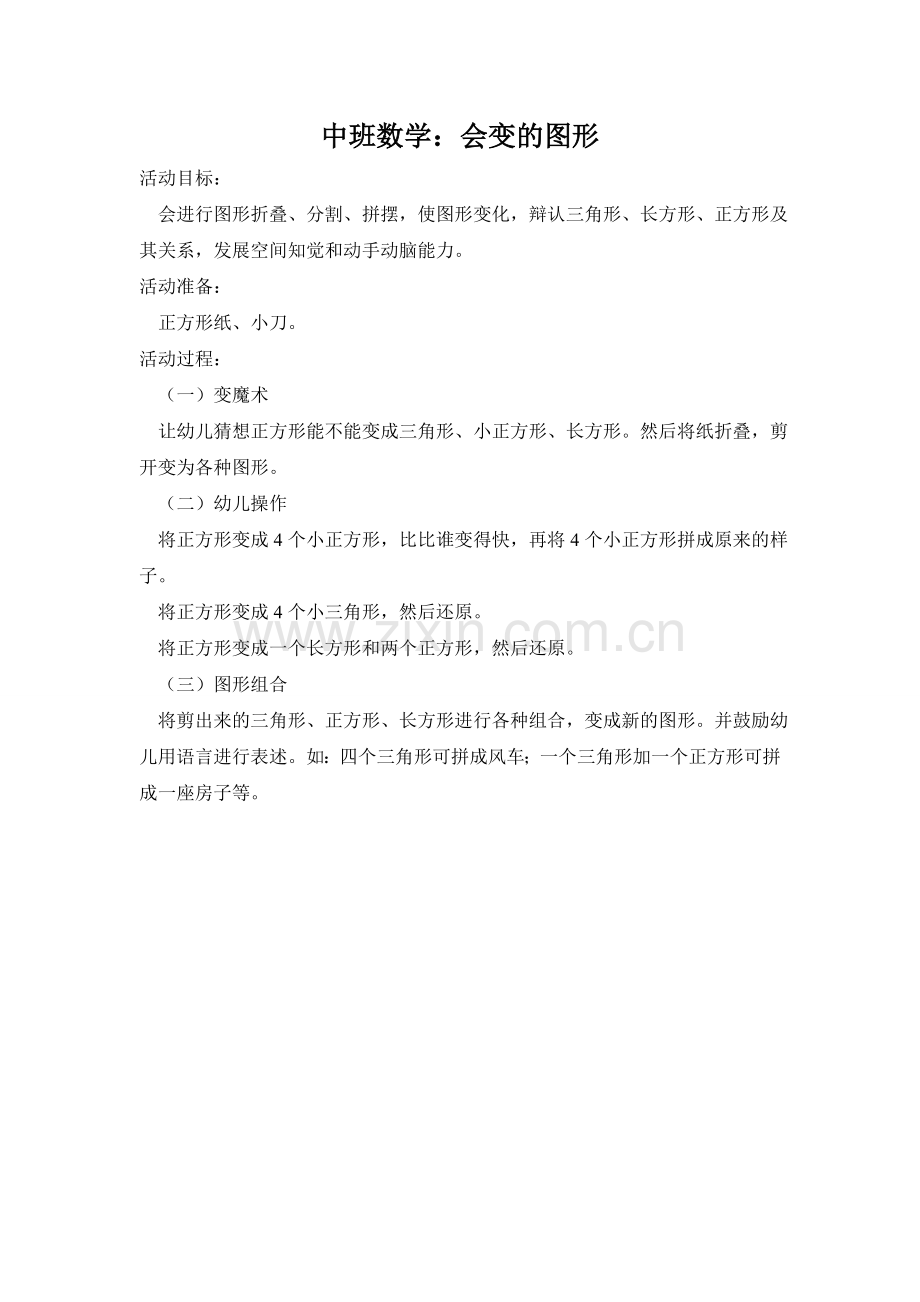 中班数学：会变的图形.doc_第1页