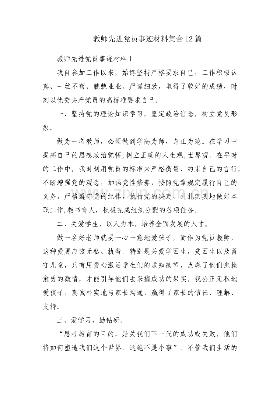 教师先进党员事迹材料集合12篇.pdf_第1页