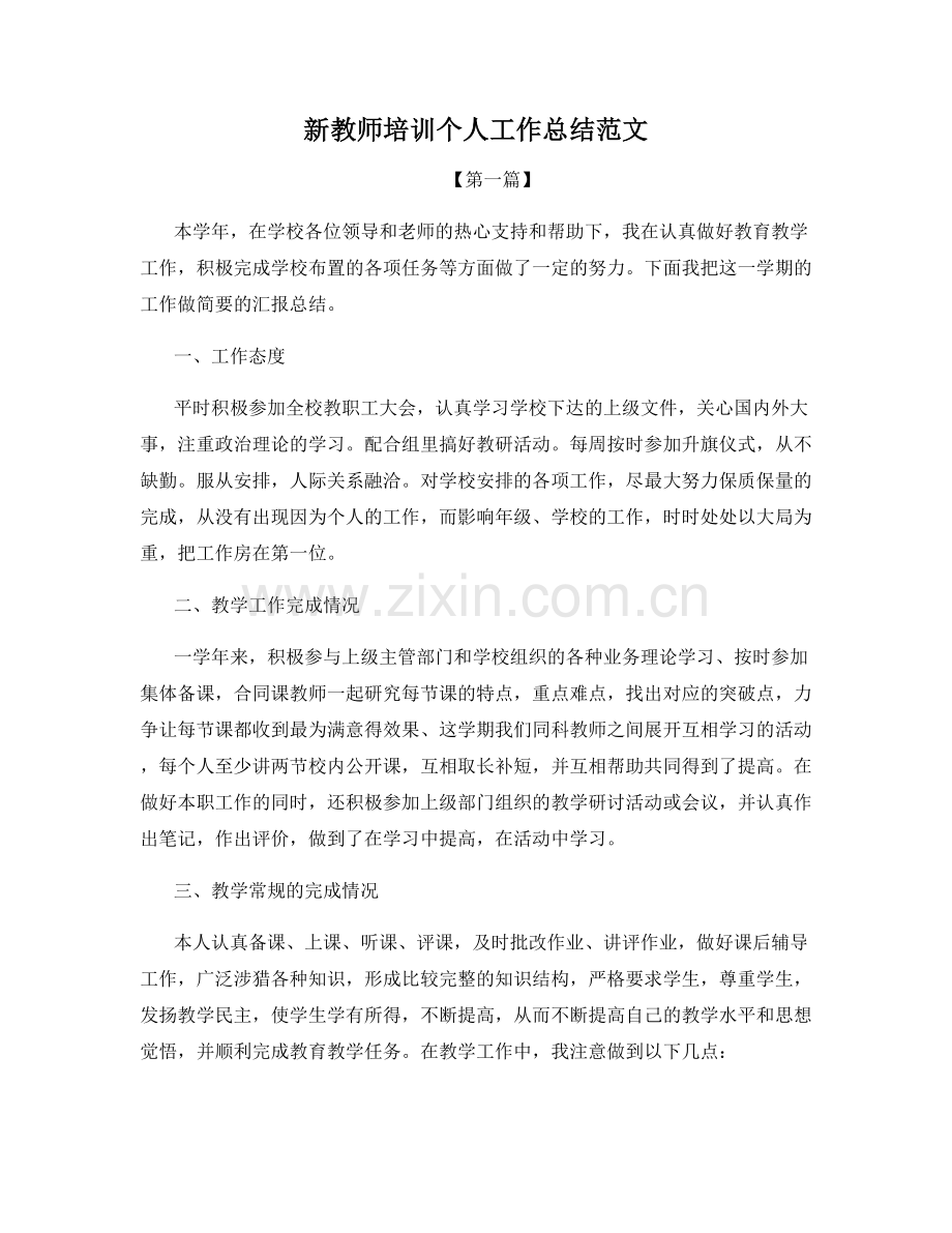 新教师培训个人工作总结范文.docx_第1页