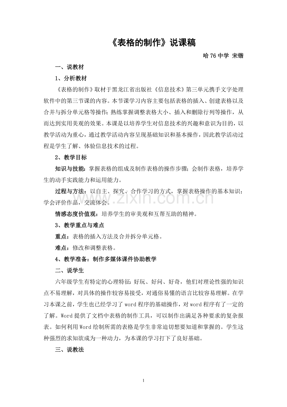 表格的制作说课稿.doc_第1页