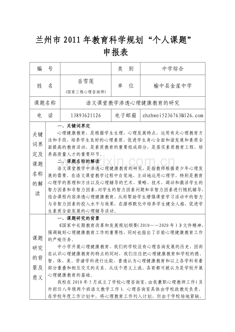 “个人课题”立项申报表.doc_第1页