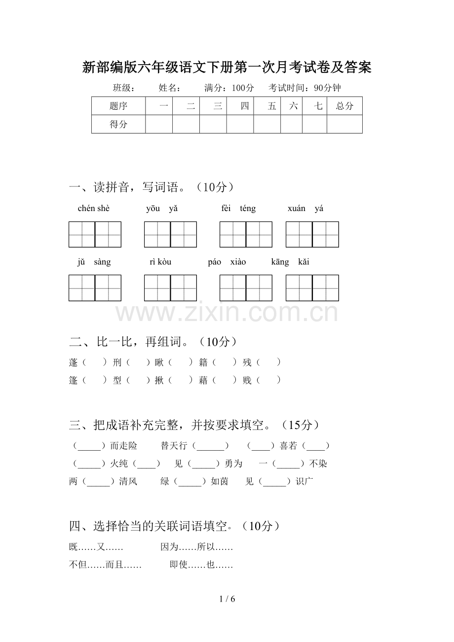 新部编版六年级语文下册第一次月考试卷及答案.doc_第1页