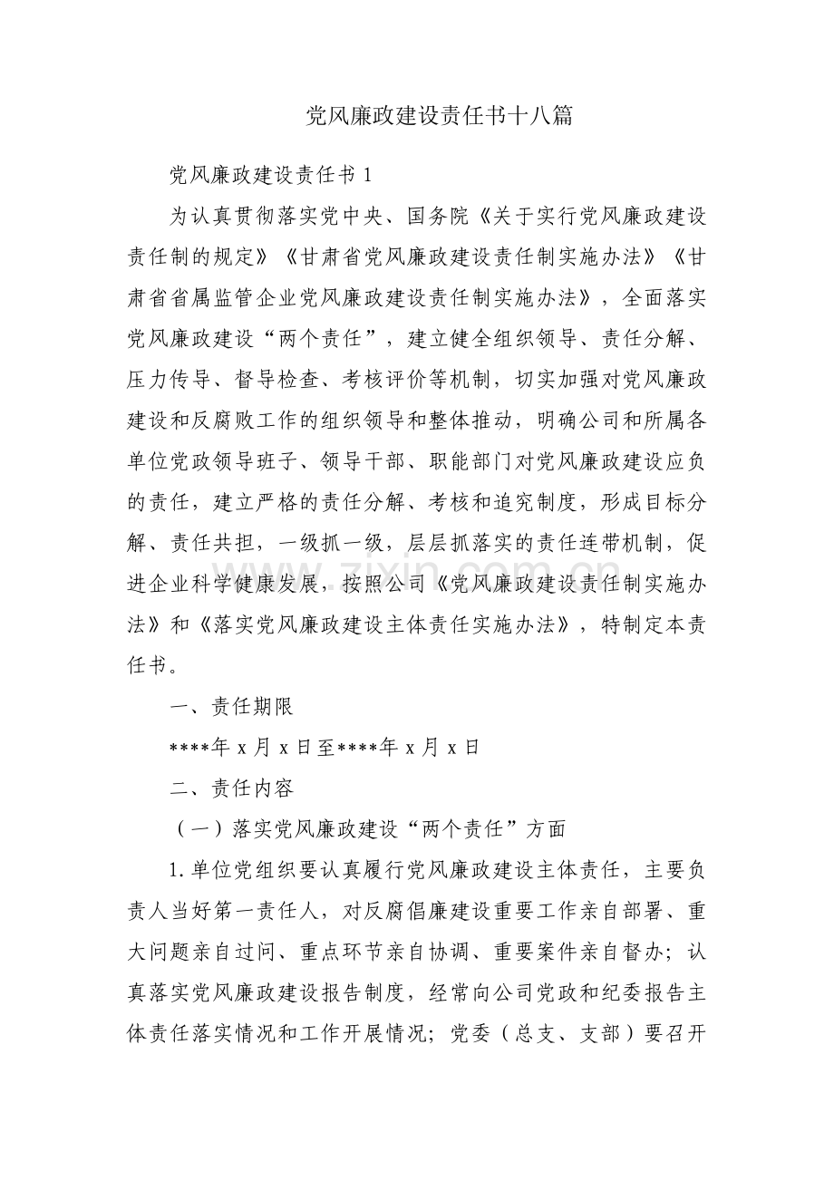 党风廉政建设责任书十八篇.pdf_第1页