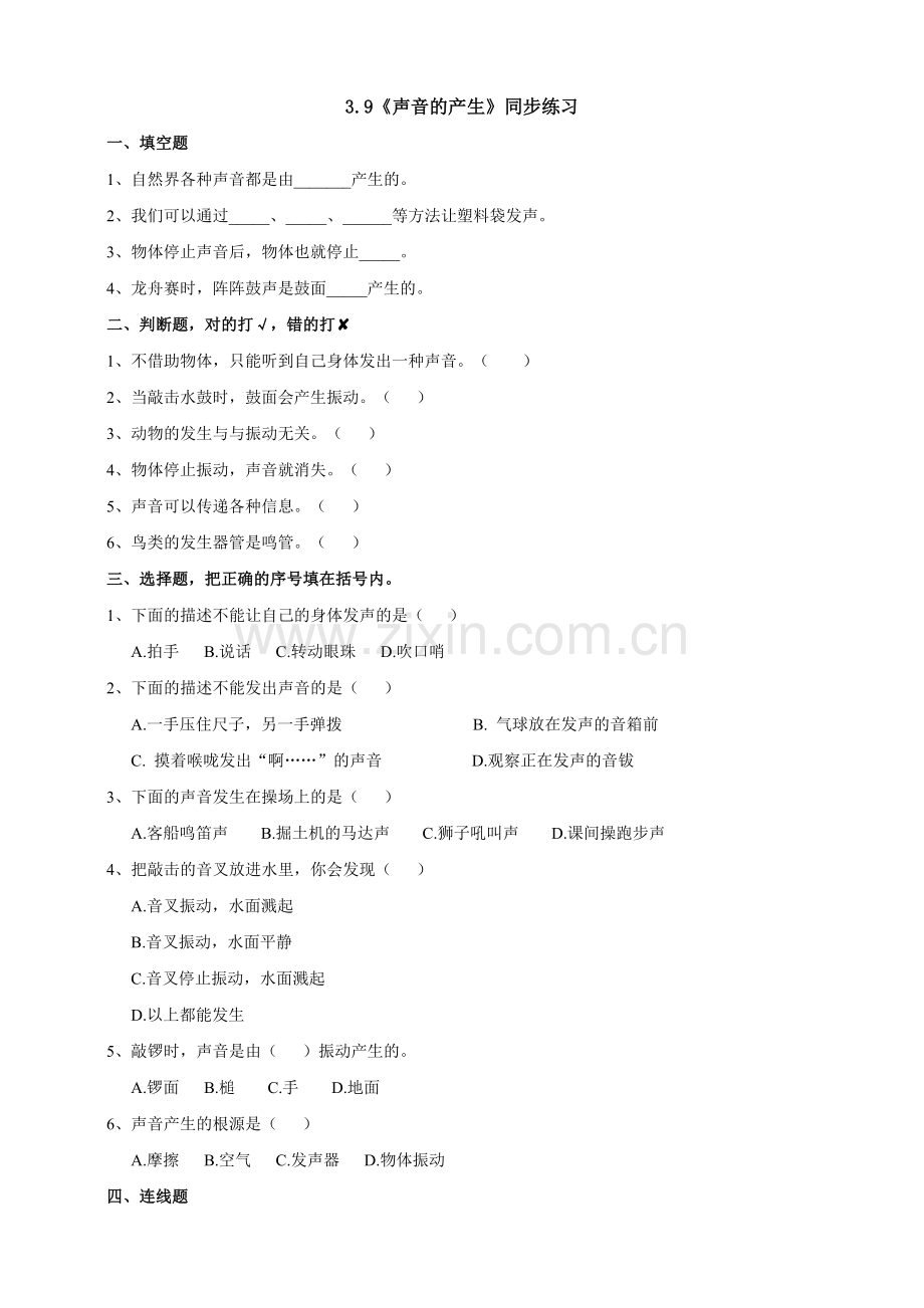 苏教版科学三年级下3.9《声音的产生》练习(2).doc_第1页