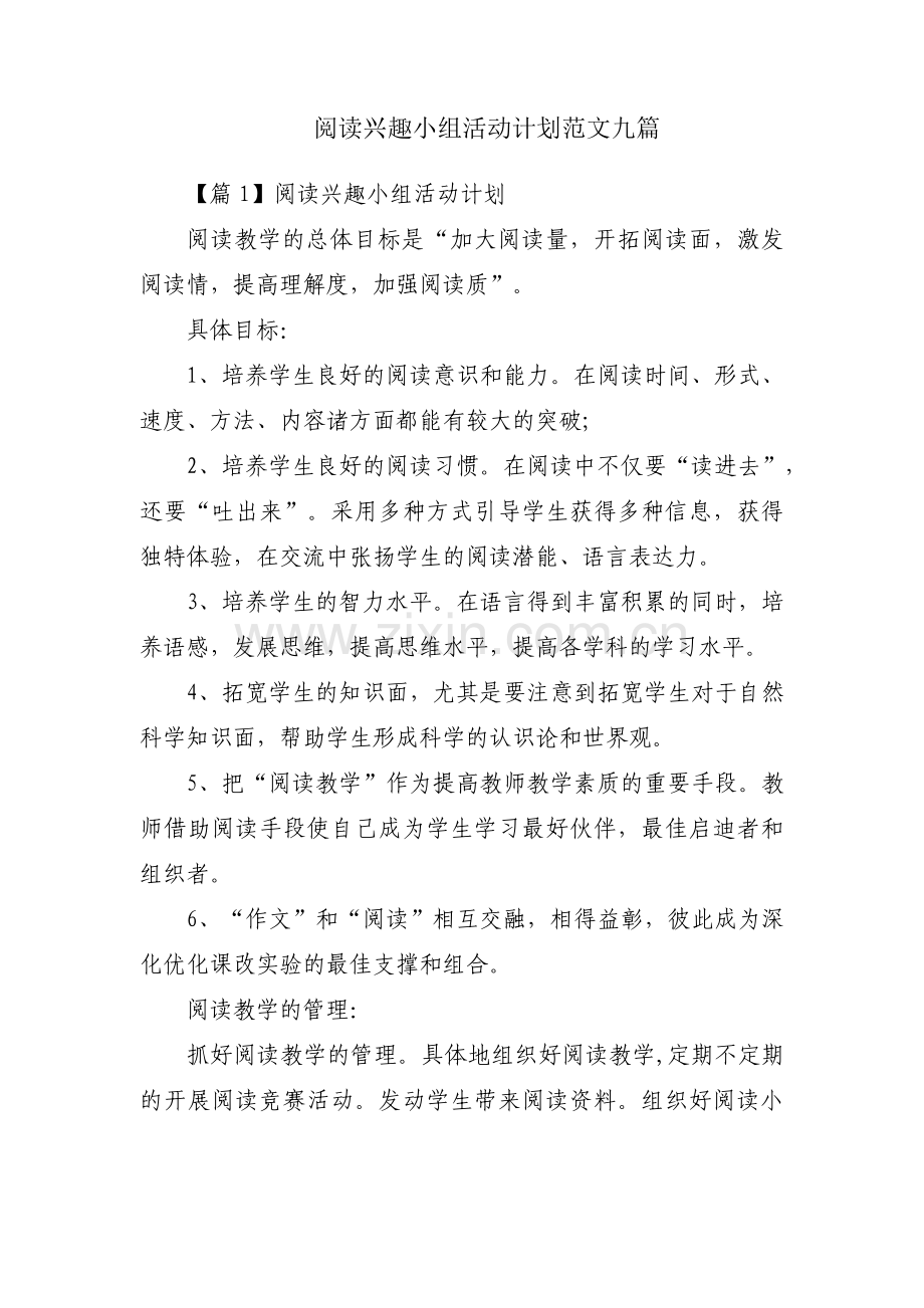 阅读兴趣小组活动计划范文九篇.pdf_第1页