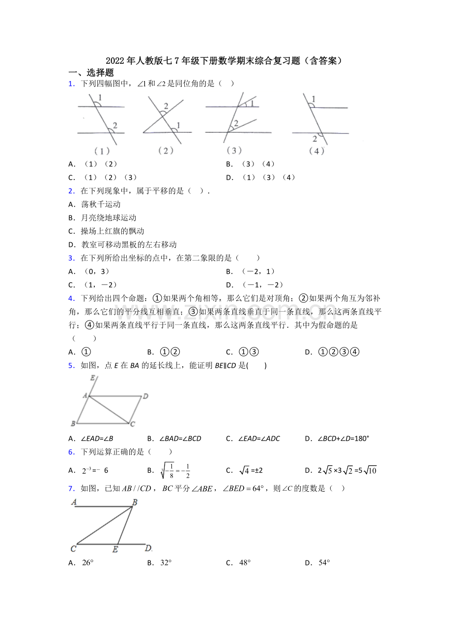 2022年人教版七7年级下册数学期末综合复习题(含答案).doc_第1页