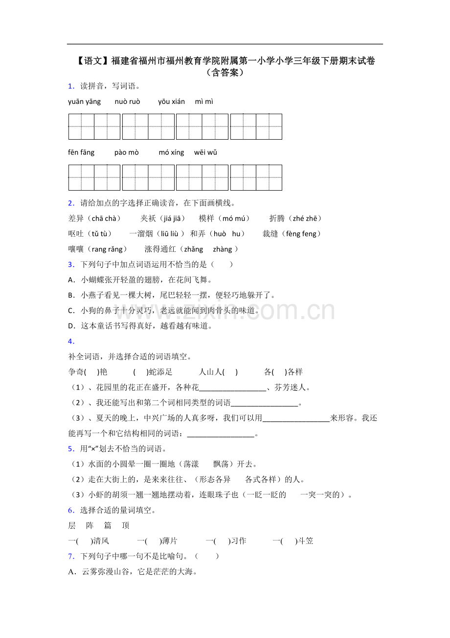 【语文】福建省福州市福州教育学院附属第一小学小学三年级下册期末试卷(含答案).doc_第1页