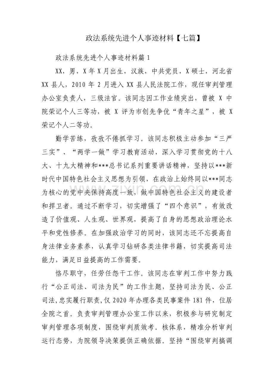 政法系统先进个人事迹材料【七篇】.pdf_第1页