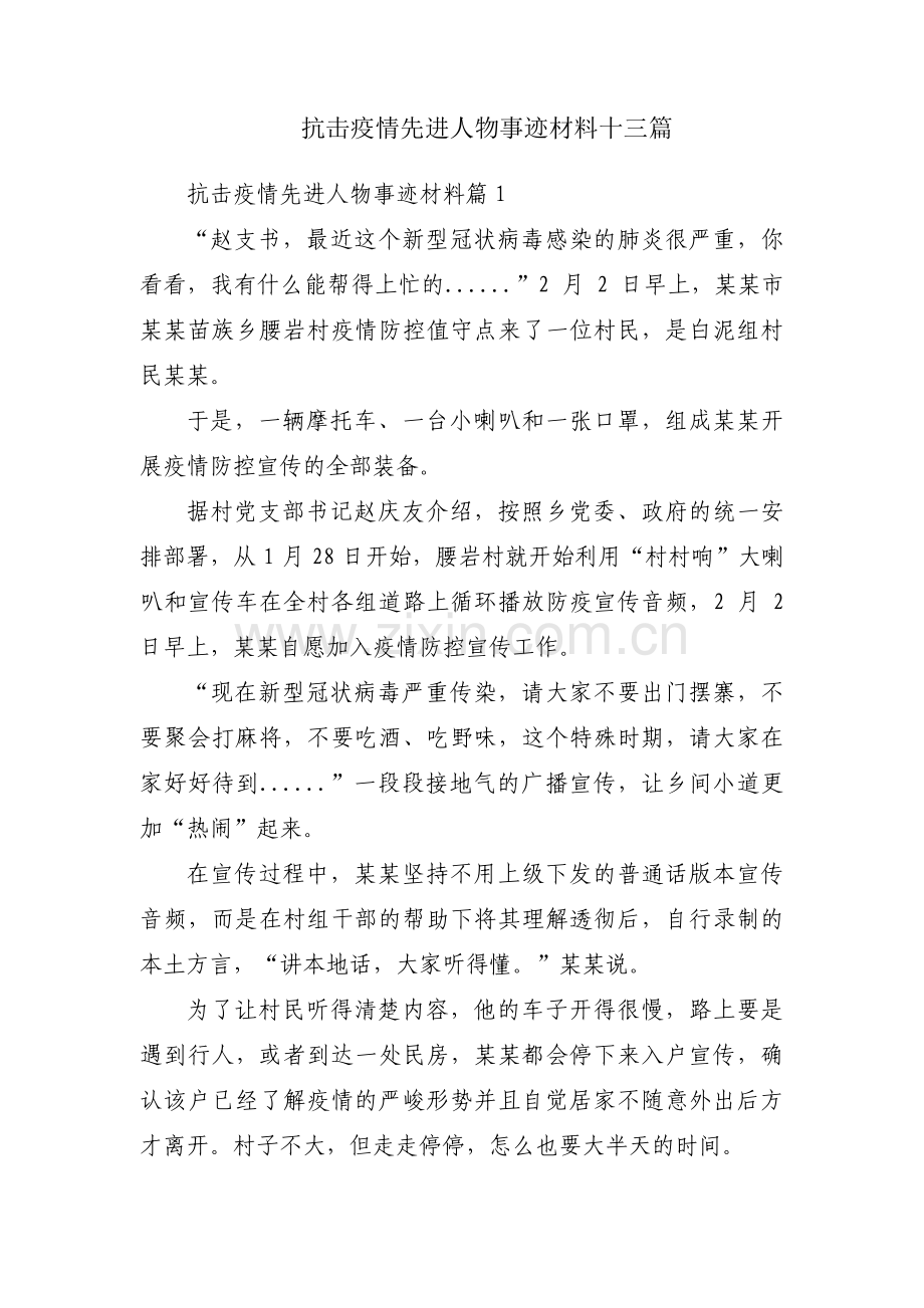 抗击疫情先进人物事迹材料十三篇.pdf_第1页