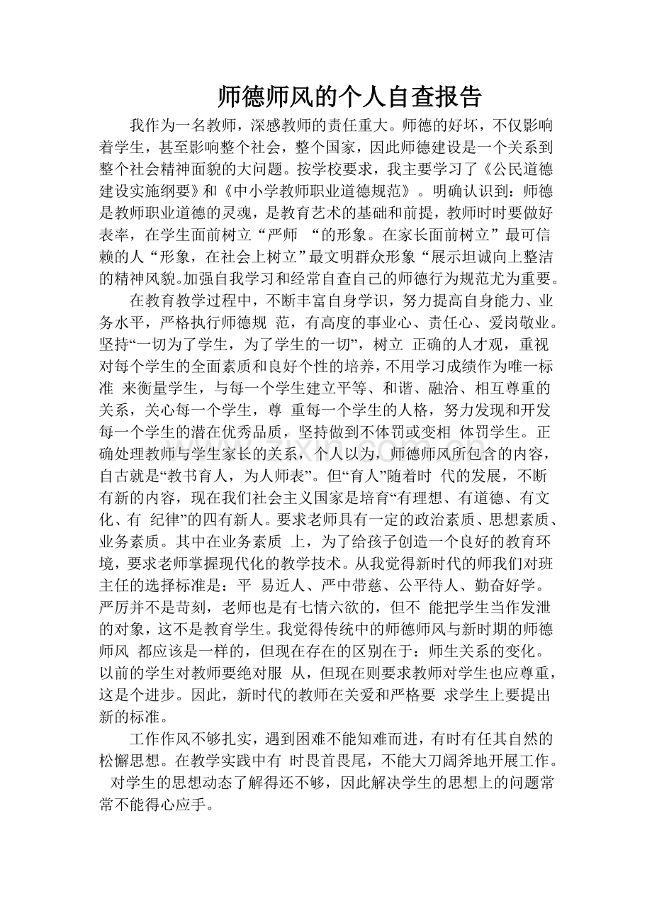 师德师风的个人自查报告.doc_第1页