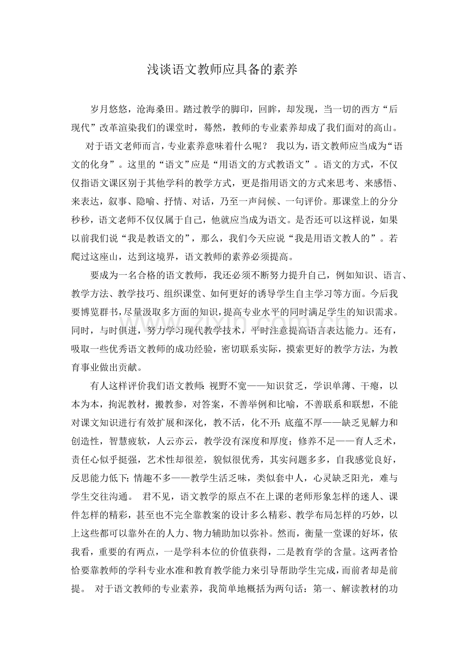 浅谈语文教师应具备的素养.doc_第1页