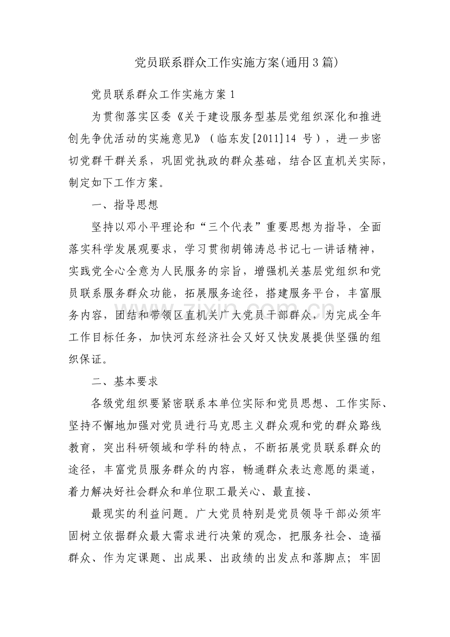 党员联系群众工作实施方案(通用3篇).pdf_第1页