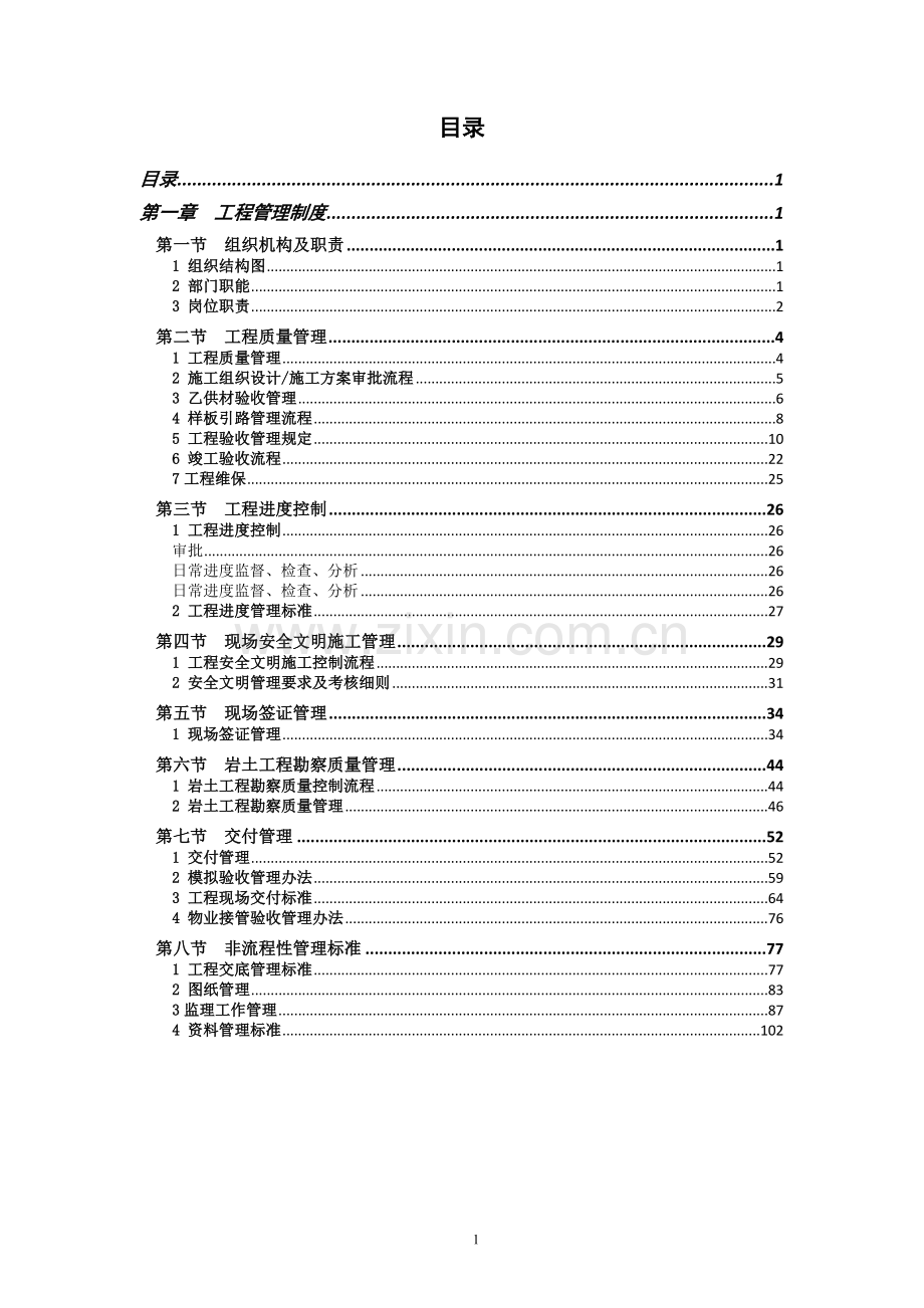 工程部管理制度制度规范.doc_第1页