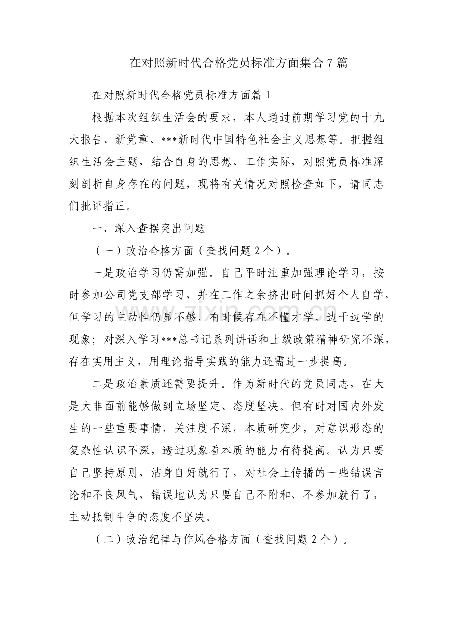 在对照新时代合格党员标准方面集合7篇.pdf_第1页