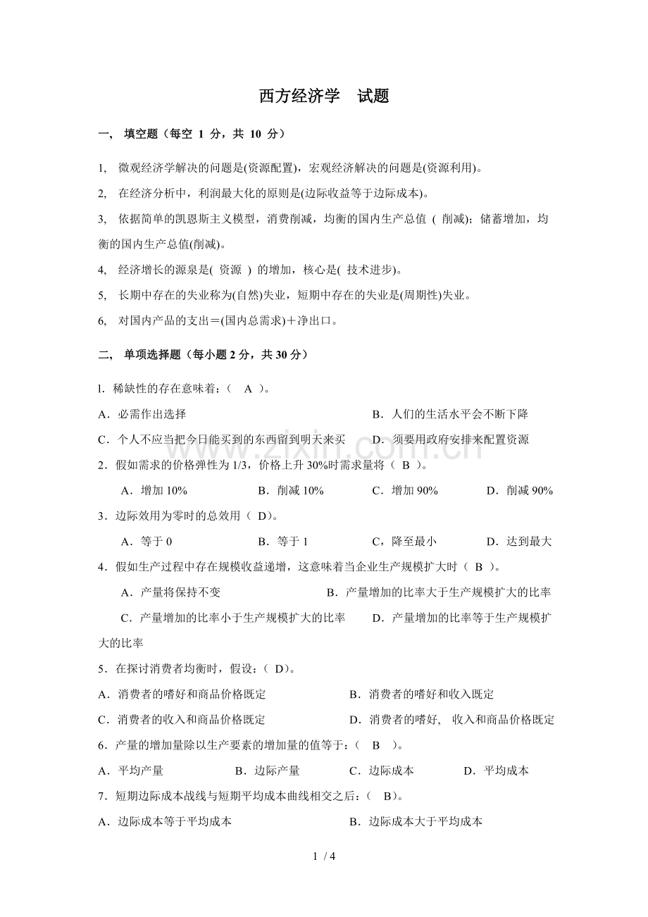 电大西方经济学考试题(含答案).docx_第1页