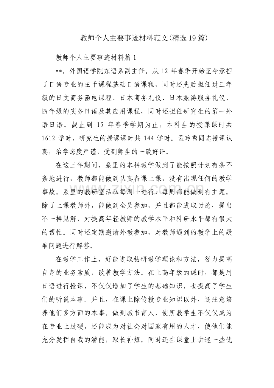 教师个人主要事迹材料范文(19篇).pdf_第1页