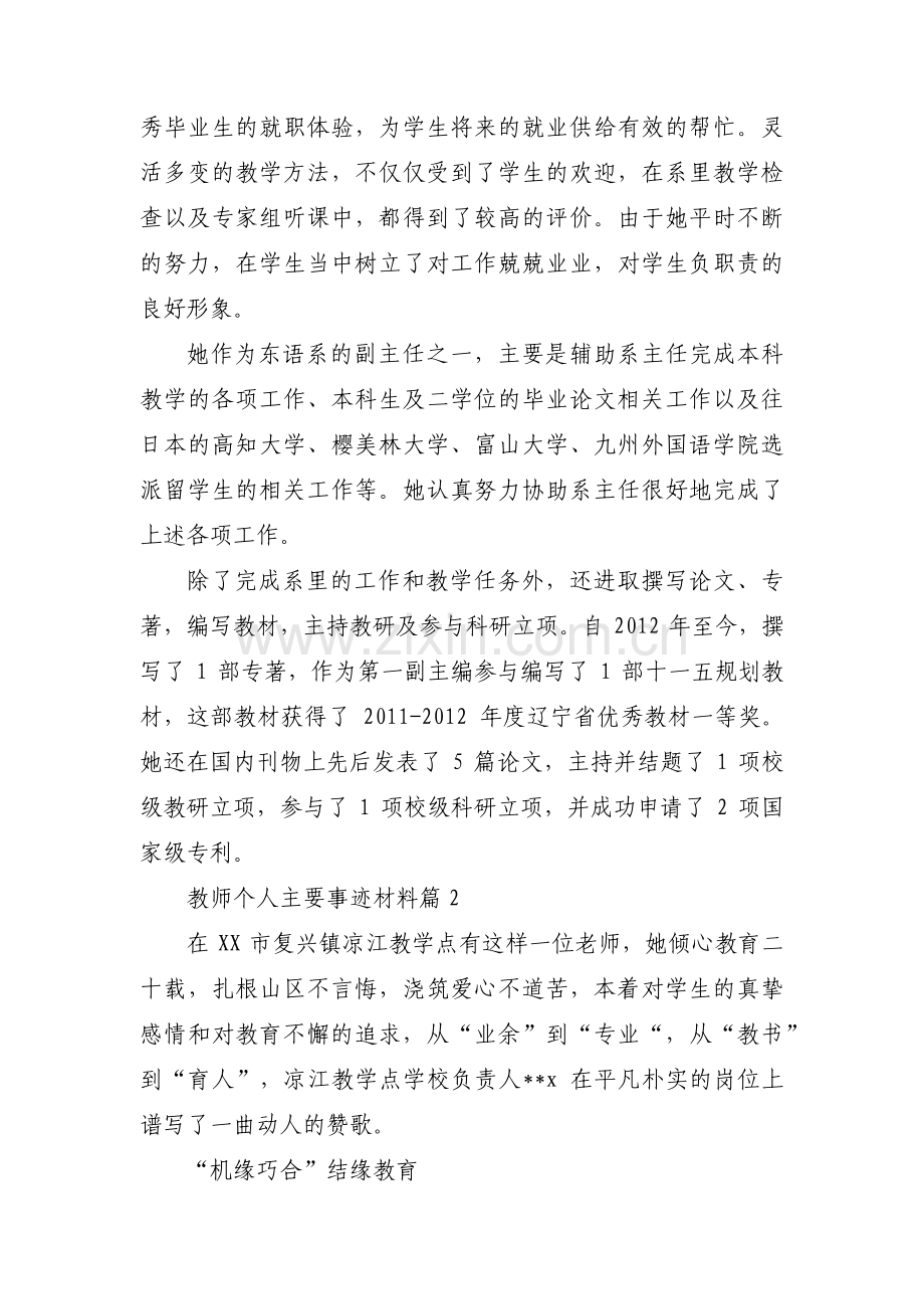 教师个人主要事迹材料范文(19篇).pdf_第2页