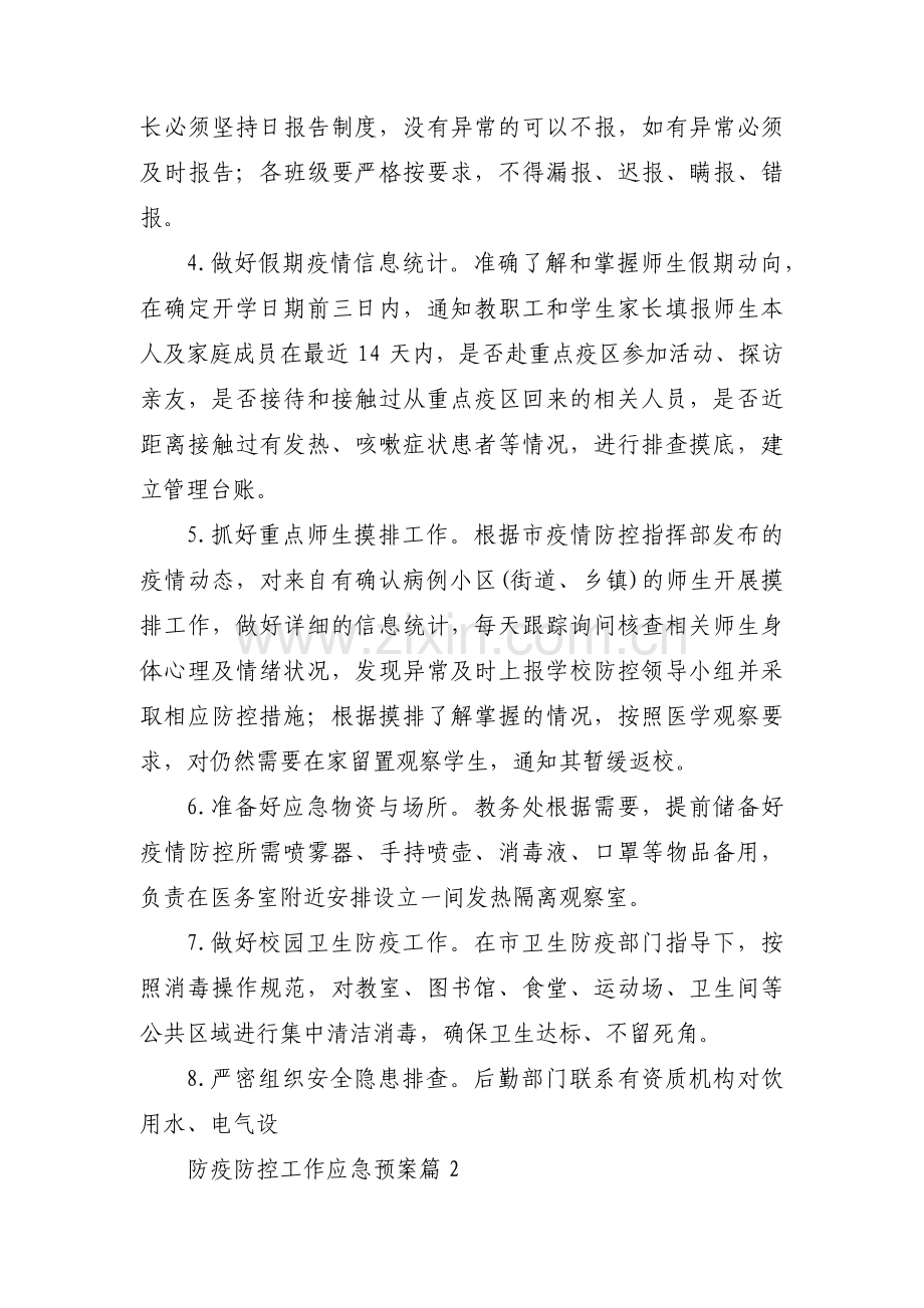 防疫防控工作应急预案范文(4篇).pdf_第3页