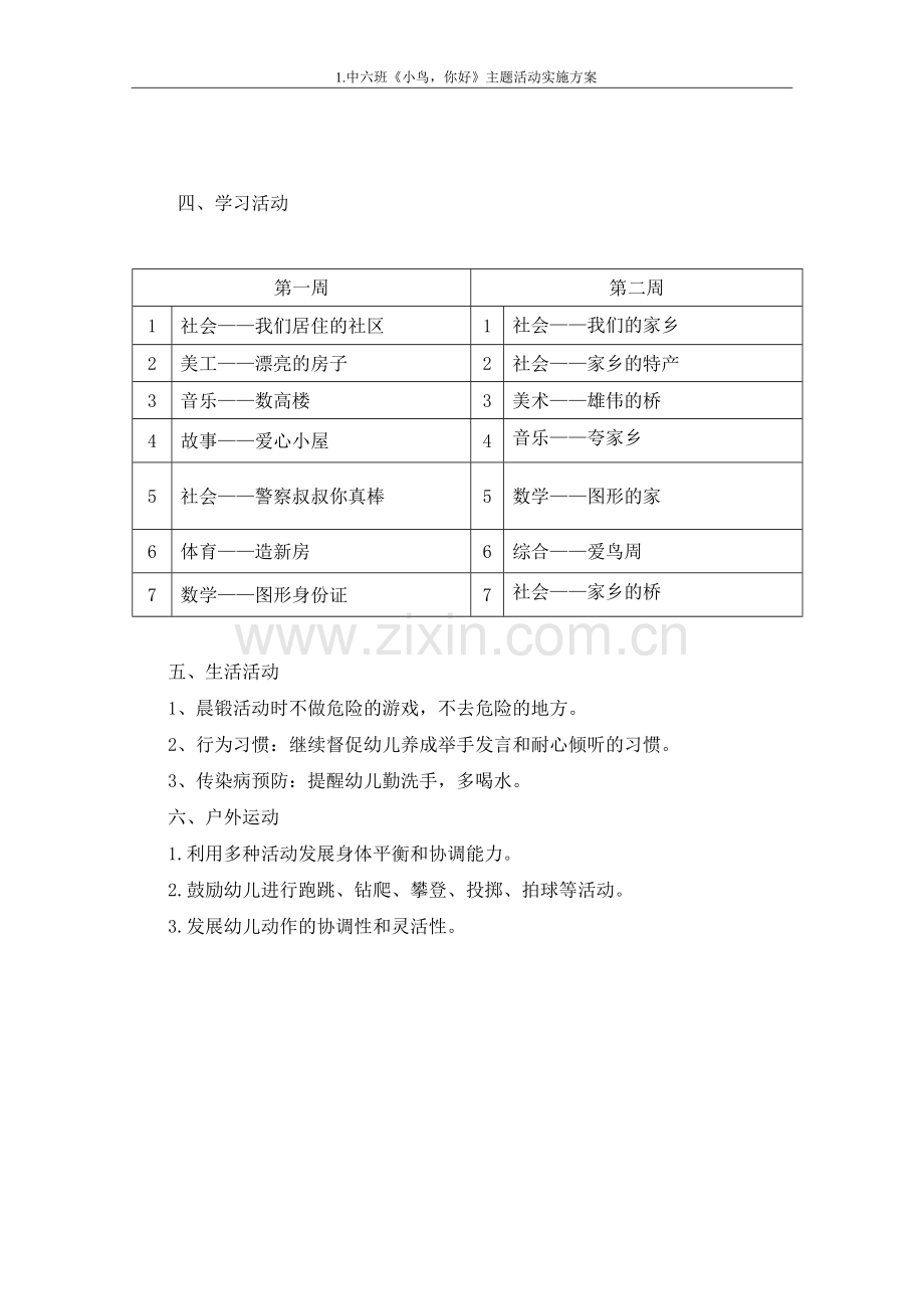 中六班《我们居住的地方》主题活动方案.doc_第2页