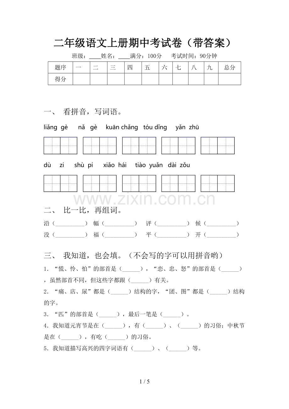 二年级语文上册期中考试卷(带答案).doc_第1页