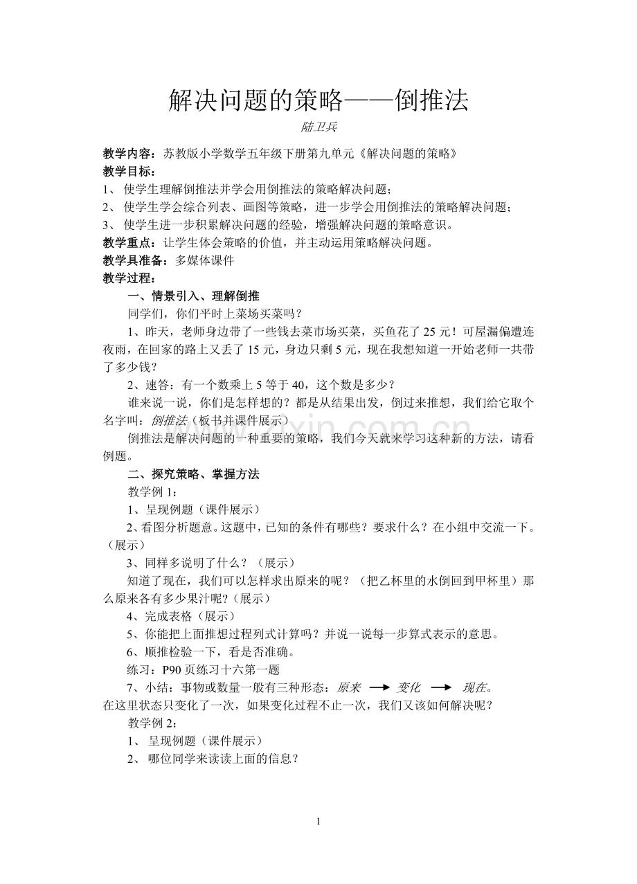 教研课教案解决问题的策略(倒推法第十册).doc_第1页