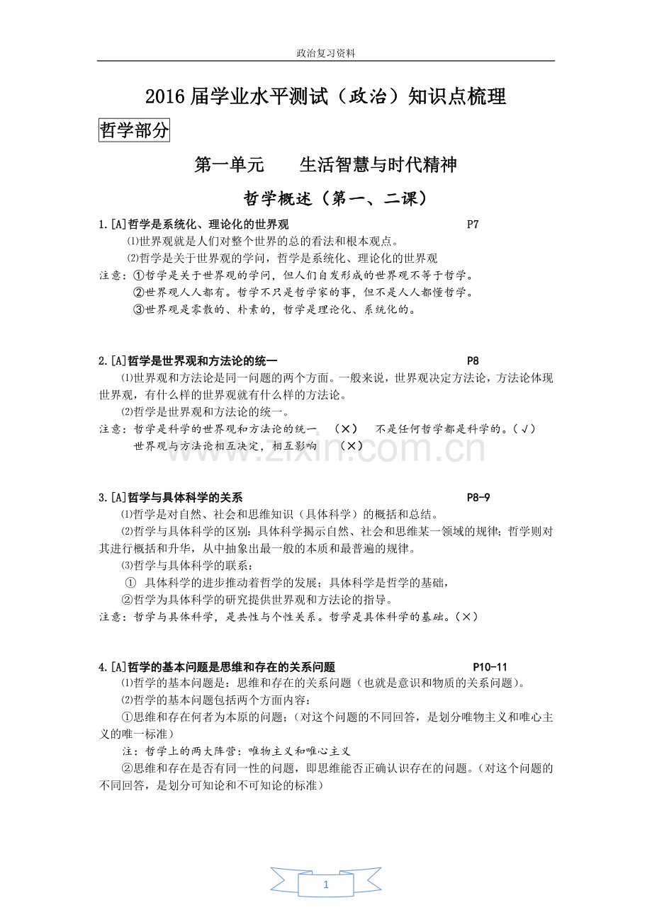 哲学生活知识点解析.doc_第1页