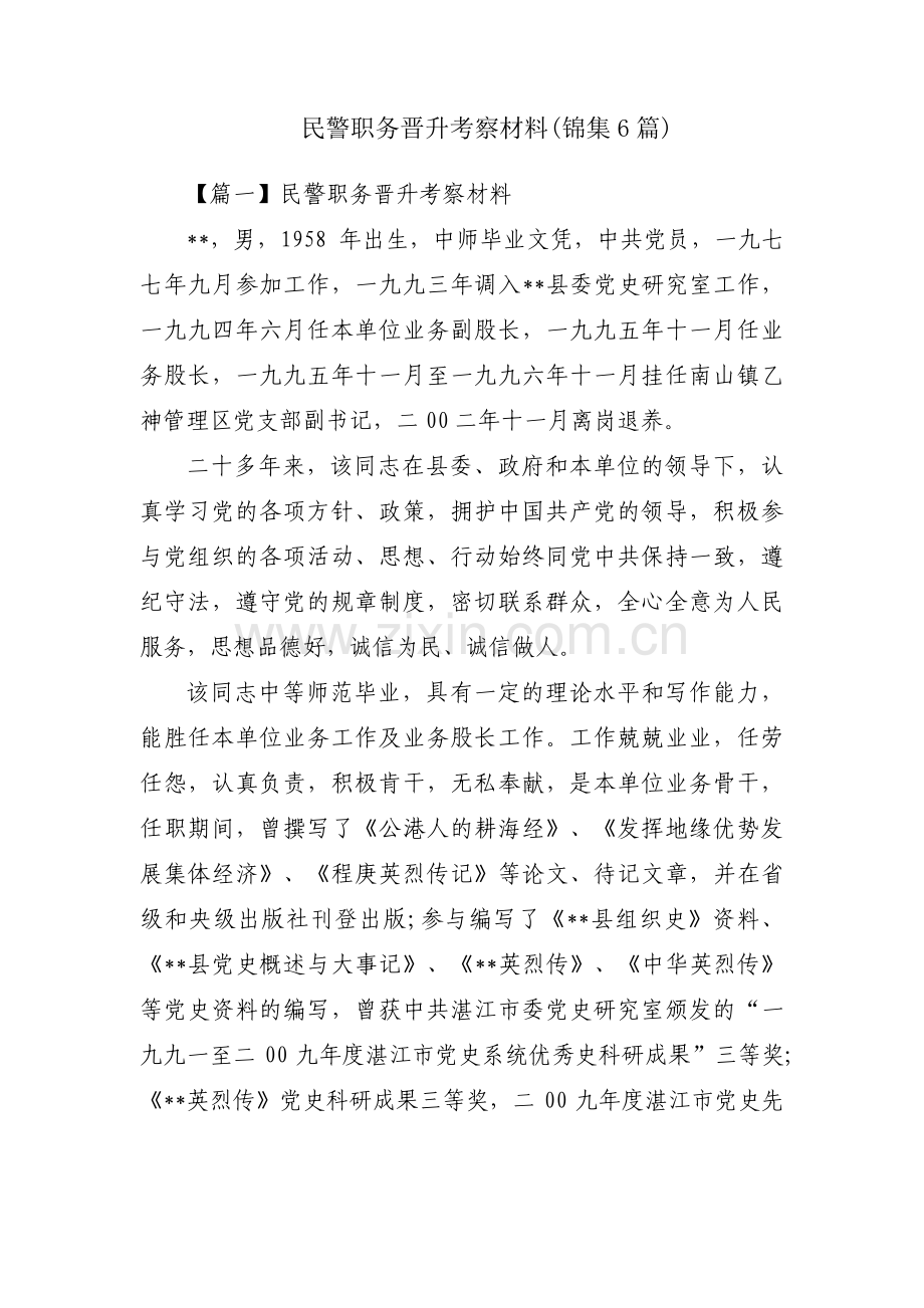 民警职务晋升考察材料(锦集6篇).pdf_第1页