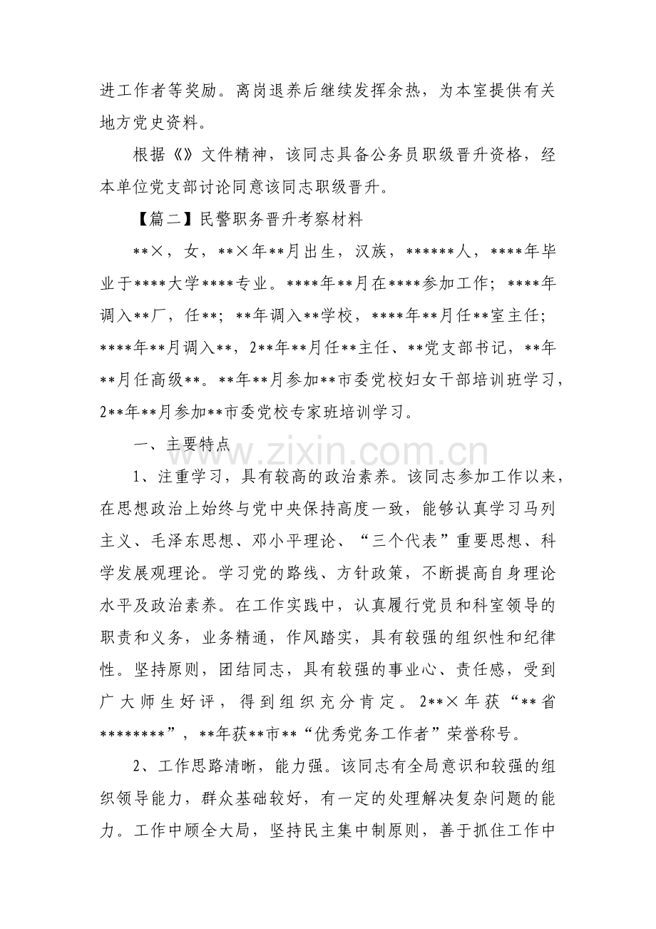 民警职务晋升考察材料(锦集6篇).pdf_第2页