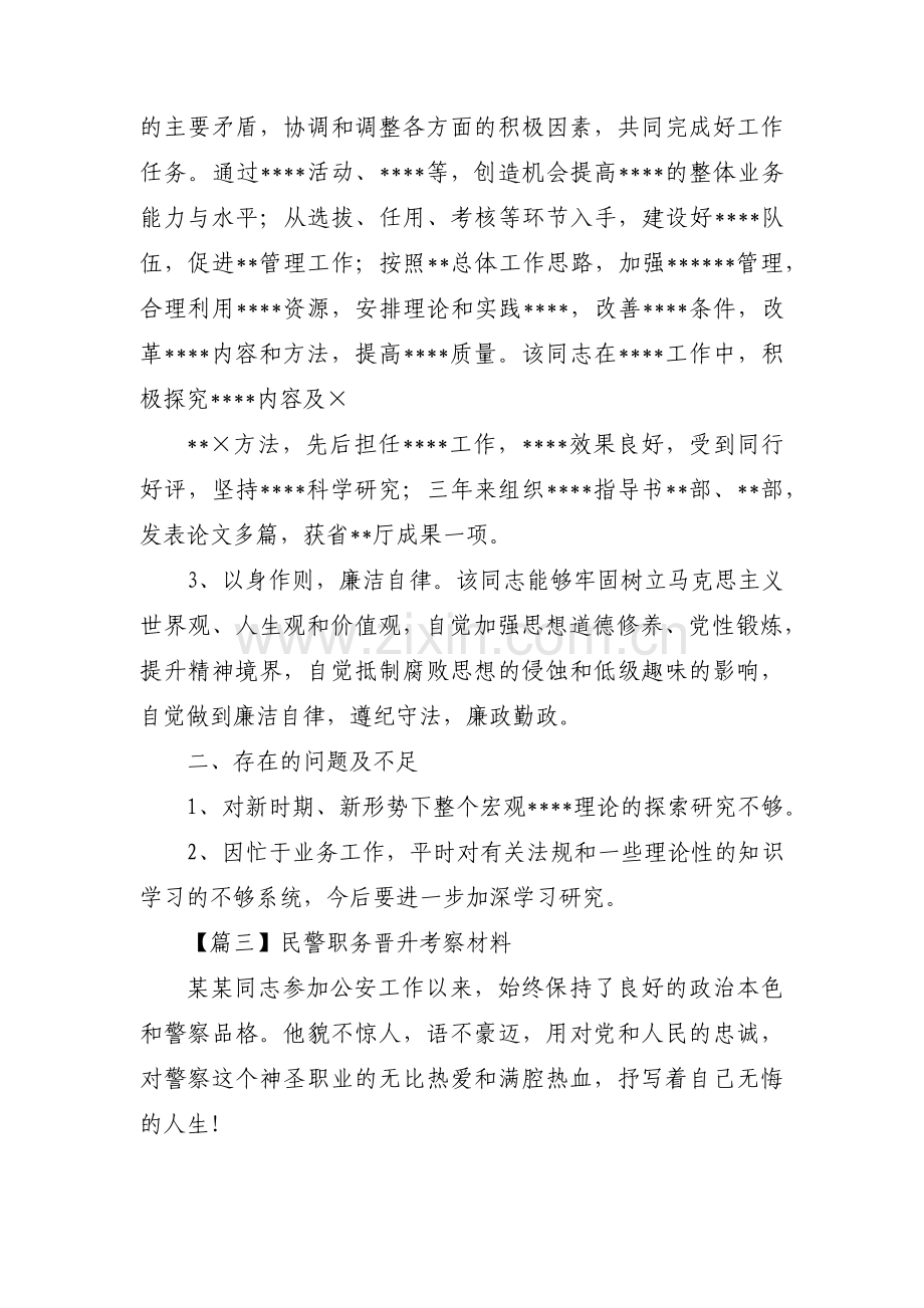 民警职务晋升考察材料(锦集6篇).pdf_第3页