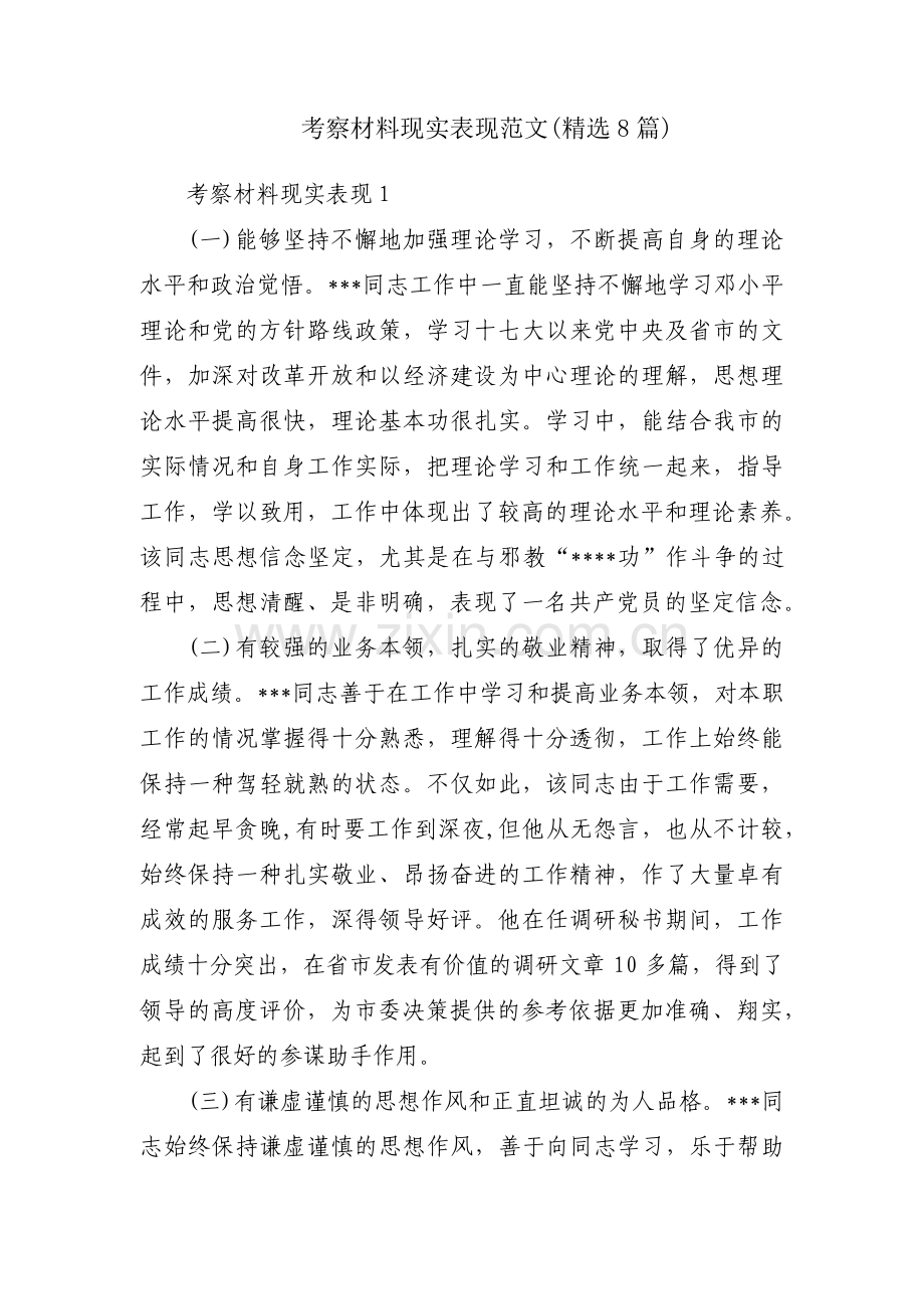 考察材料现实表现范文(8篇).pdf_第1页