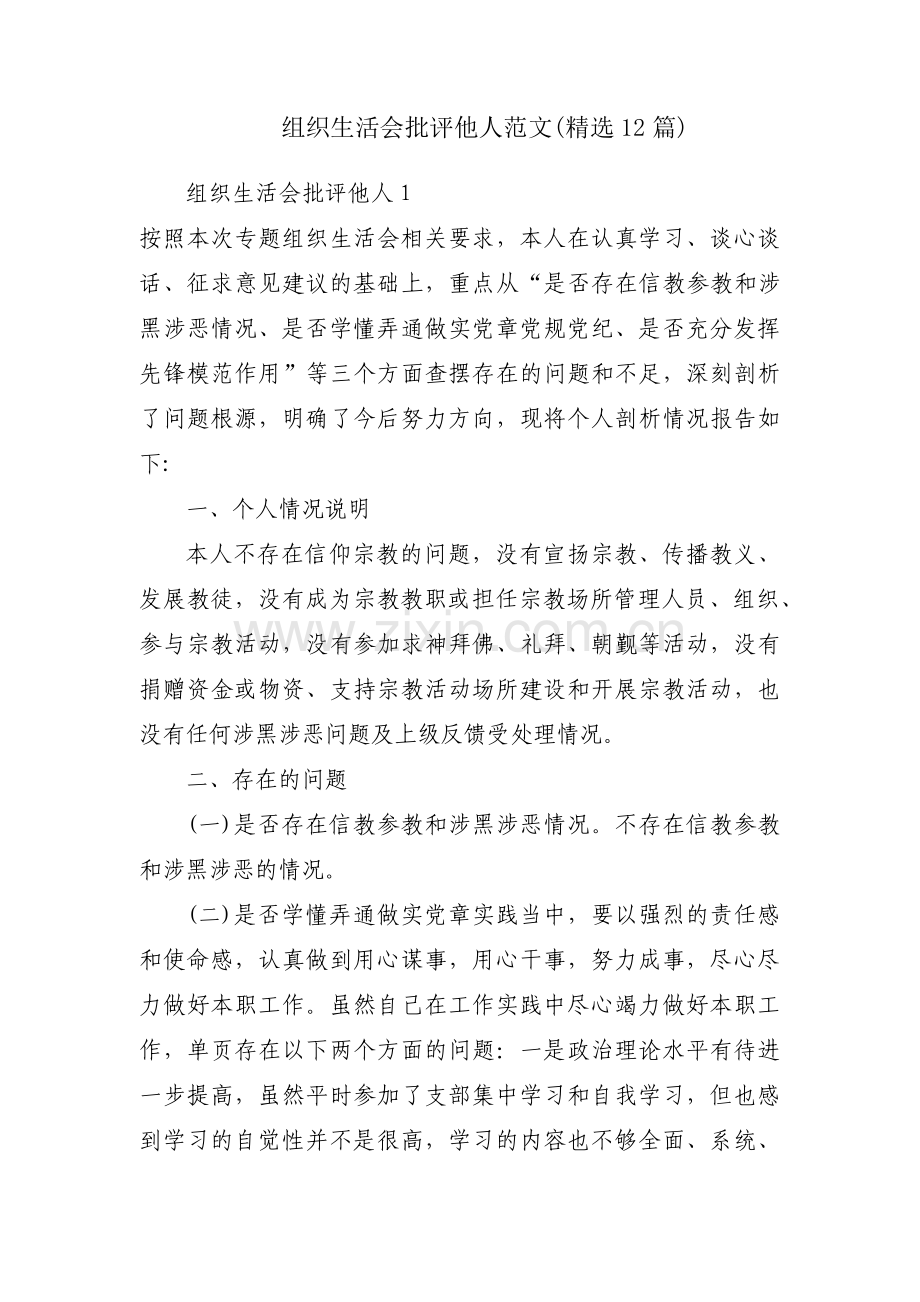 组织生活会批评他人范文(12篇).pdf_第1页