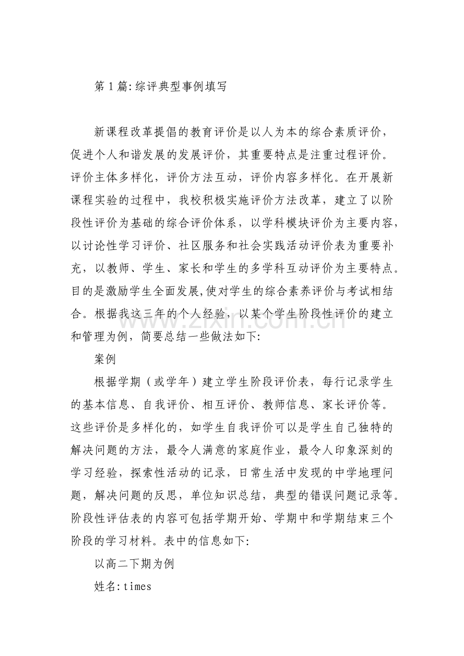 关于综评典型事例填写【九篇】.pdf_第1页