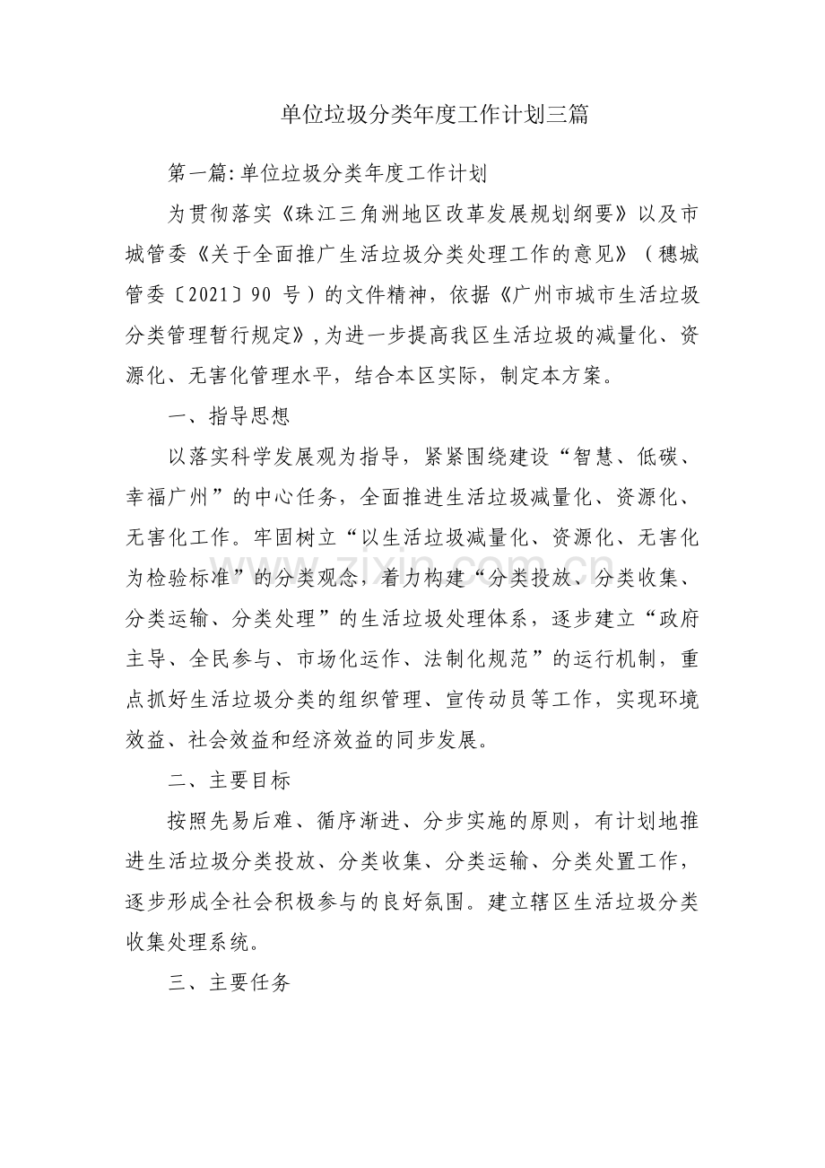 单位垃圾分类年度工作计划三篇.pdf_第1页