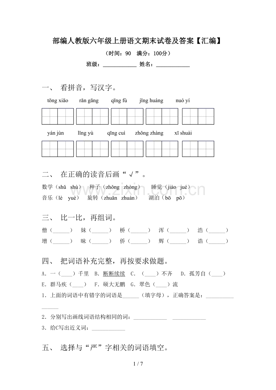 部编人教版六年级上册语文期末试卷及答案【汇编】.doc_第1页